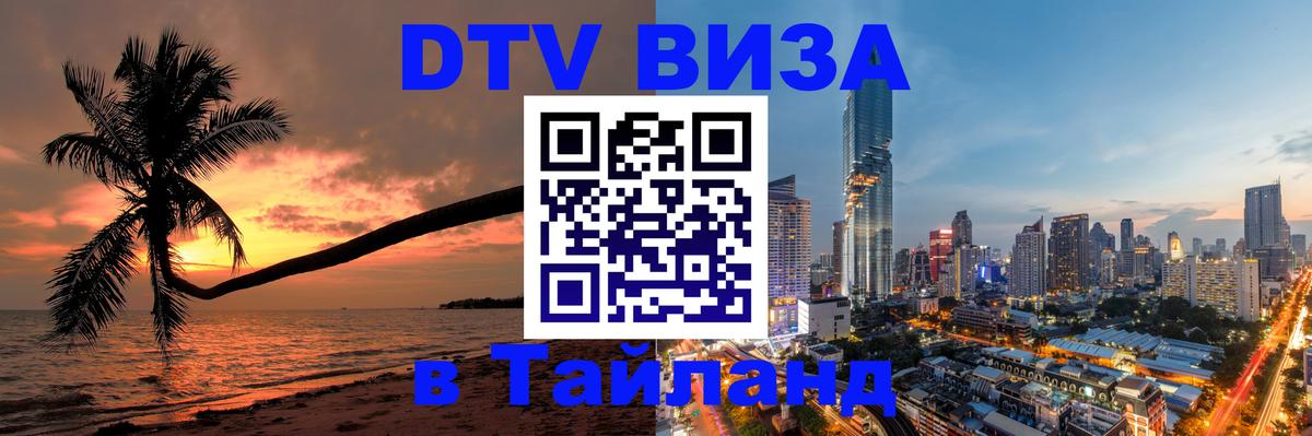 Стоимость и условия DTV визы — оформление в Таиланд под ключ - 19.11.2025 