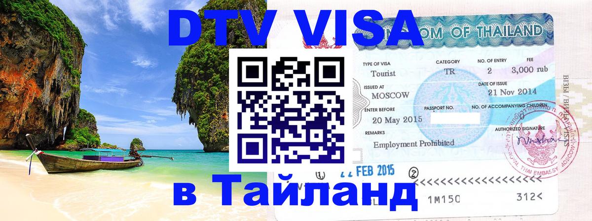 Сколько стоит виза DTV в Тайланд Пхукет 